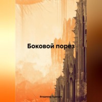 . Боковой порез