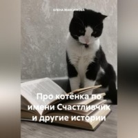 . Про котёнка по имени Счастливчик и другие истории