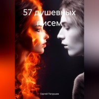 . 57 душевных писем
