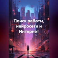 . Поиск работы, нейросети и Интернет