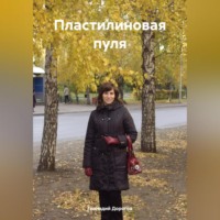 Геннадий Николаевич Дорогов. Пластилиновая пуля