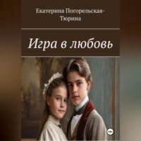 . Игра в любовь