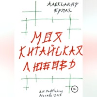 Александр Николаевич Ермак. Моя китайская любовь