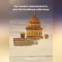 . Нет ничего невозможного, или Неслучайные небылицы