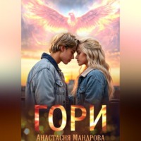 . Гори