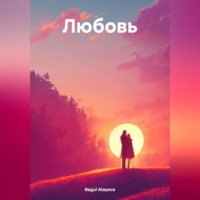. Любовь