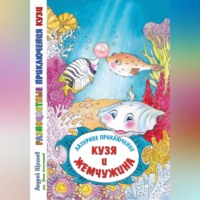 . Разноцветные приключения Кузи. Лазурное приключение – Кузя и жемчужина