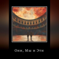 . Они, Мы и Эти