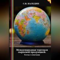 . Международная торговля сырьевой продукцией. Тесты с ответами