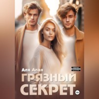 . Грязный секрет