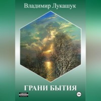 . Грани бытия