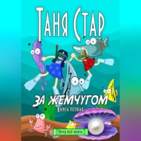 . За жемчугом. Серия Хочу всё знать. Книга первая