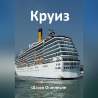 . Круиз