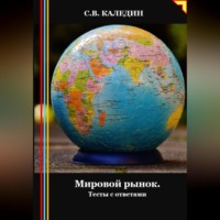 Сергей Каледин. Мировой рынок. Тесты с ответами