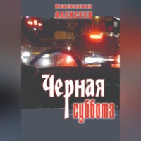 Константин Александрович Алексеев. Черная суббота