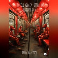 . Поезд ужаса: Игра на выживание