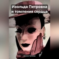 . Изольда Петровна и томления сердца