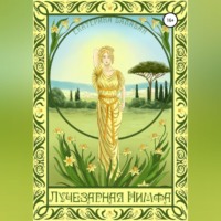 Екатерина Балабан. Лучезарная нимфа