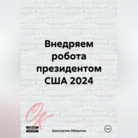Константин Оборотов. Внедряем робота президентом США 2024