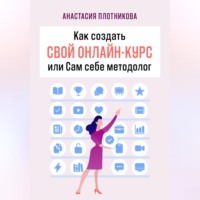 . Как создать свой онлайн-курс, или Сам себе методолог
