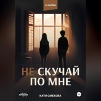 . Не скучай по мне