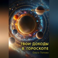Ольга Попова. Твои доходы в гороскопе