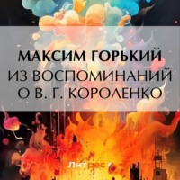 Максим Горький. Из воспоминаний о В. Г. Короленко