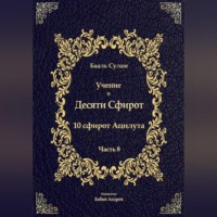 Бааль Сулам Йегуда Ашлаг. Учение о Десяти Сфирот. Часть 8