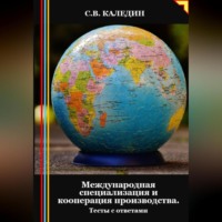 Сергей Каледин. Международная специализация и кооперация производства. Тесты с ответами