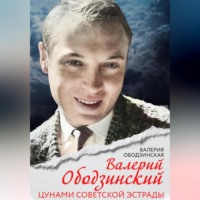 . Валерий Ободзинский. Цунами советской эстрады