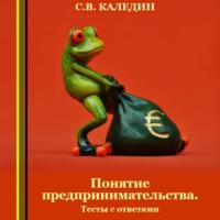 Сергей Каледин. Понятие предпринимательства. Тесты с ответами