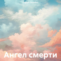 . Ангел смерти