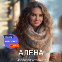 . Алёна