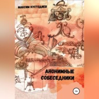 . Анонимные собеседники