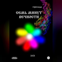 . Семь минут вечности