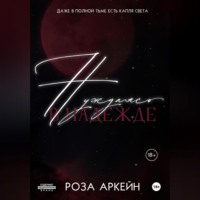 . Нуждаясь в надежде