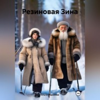 . Резиновая Зина