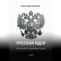 Александр Алексеевич Смирнов. Русская идея. Бороться с мировым злом
