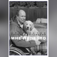 . Мне повезло