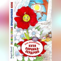 Андрей Иванович Щеглов. Разноцветные приключения Кузи. Алое приключение. Кузя «соринка-сердечко»
