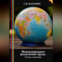 . Международное разделение труда. Тесты с ответами