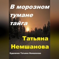 . В морозном тумане тайга