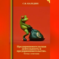 . Предпринимательская деятельность и предпринимательство. Тесты с ответами