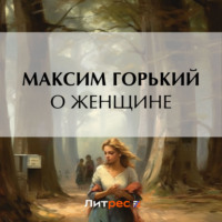 Максим Горький. О женщине
