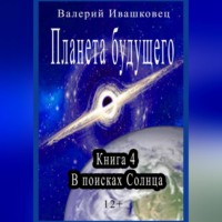 . Планета будущего. Книга 4. В поисках Солнца