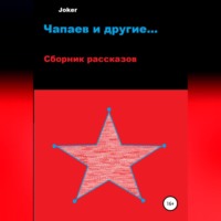 . Чапаев и другие…