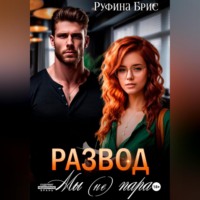. Развод. Мы (не) пара