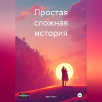 . Простая сложная история