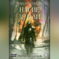 . Нагие земли