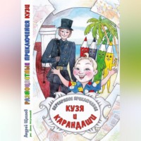 . Разноцветные приключения Кузи: серебряное приключение – Кузя и карандаши